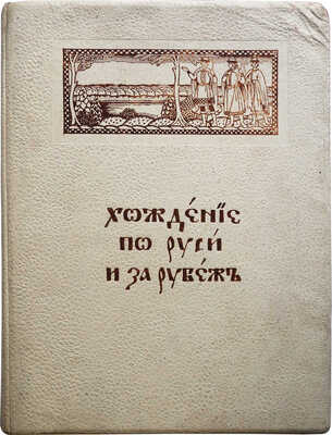 Хождение по Руси и за рубеж. Экскурсионный вестник. Год первый. Кн. 1-4 / Под ред. С.И. Гинтовта и И.Н. Бороздина, 1914.